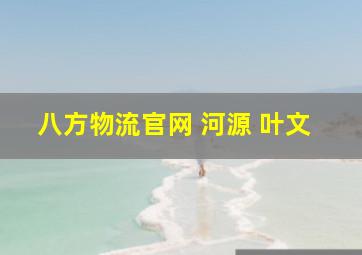 八方物流官网 河源 叶文